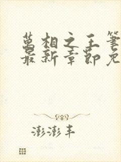 万相之王笔趣阁最新章节免费阅读