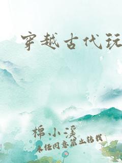 穿越古代玩美男