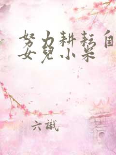 努力耕耘自己的女儿小米