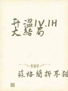 升温1V.1H大结局