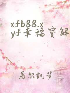 xfb88.xyf幸福宝解锁版