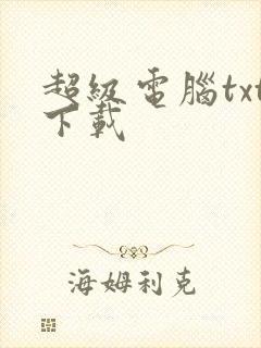 超级电脑txt下载