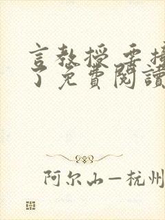 言教授 要撞坏了免费阅读