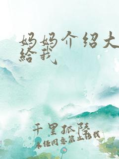 妈妈介绍大肚婆给我