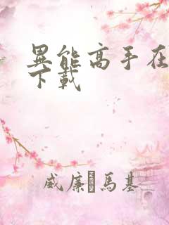 异能高手在校园下载