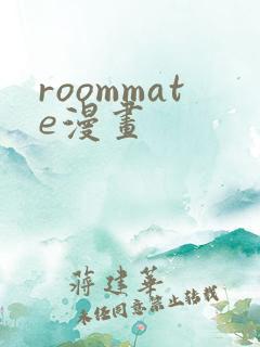 roommate漫画