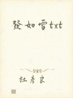 发如雪txt
