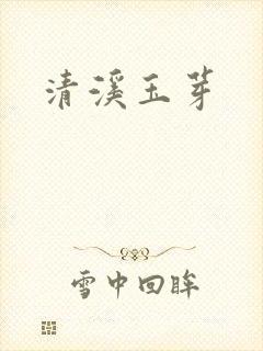 清溪玉芽