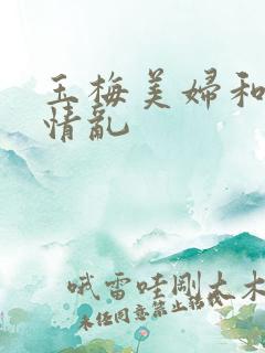 玉梅美妇和公的情乱