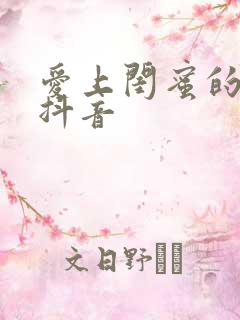 爱上闺蜜的小叔抖音