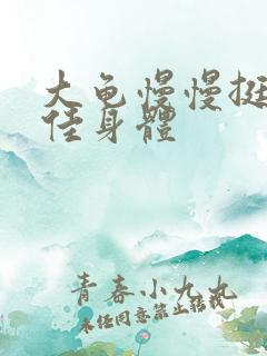 大龟慢慢挺进柔佳身体