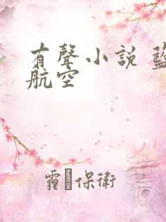 有声小说 蓝天航空