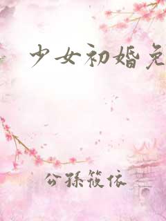 少女初婚免费看