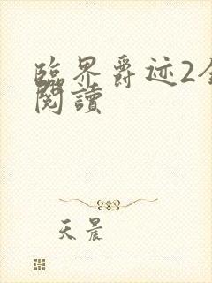 临界爵迹2全文阅读