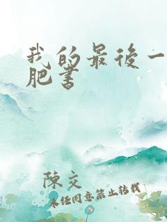 我的最后一本减肥书