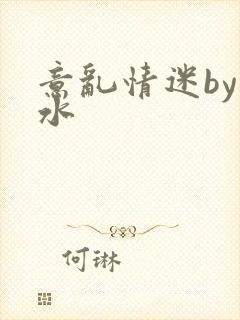 意乱情迷by弱水