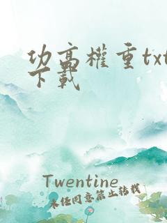 功高权重txt下载