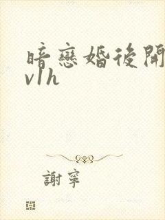 暗恋婚后开荤1v1h