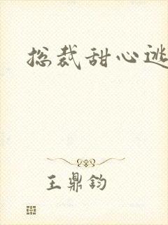 总裁甜心逃不掉