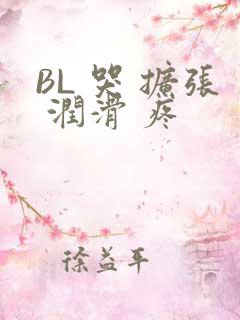 BL 哭 扩张 润滑 疼