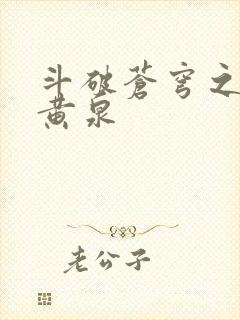 斗破苍穹之碧落黄泉