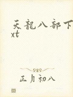 天龙八部下载txt