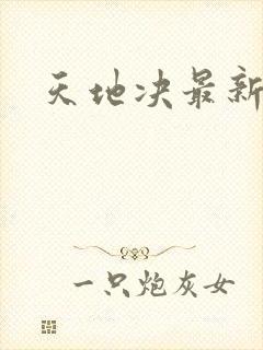 天地决最新章节