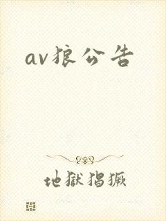 av狼公告