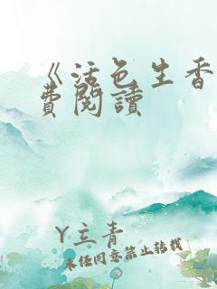 《活色生香》免费阅读