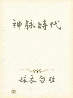 神脉时代