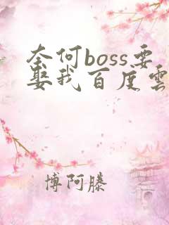 奈何boss要娶我百度云