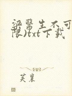 梁医生不可以(限)txt下载