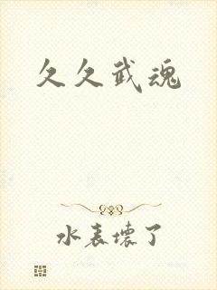 久久武魂