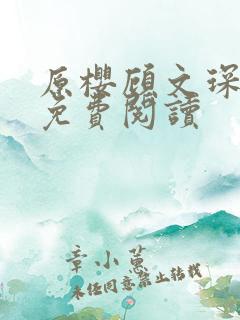 原樱顾文琛小说免费阅读