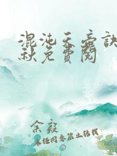 混沌天帝诀楚剑秋免费阅