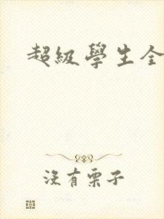 超级学生全文