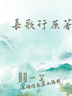 长歌行原著小说