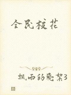 全民校花