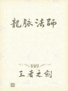 龙脉法师