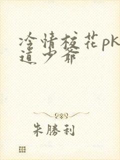 冷情校花pk霸道少爷