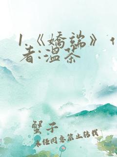 1.《娇端》作者:温茶