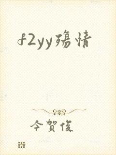f2yy殇情