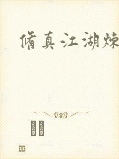 修真江湖炼神术