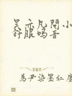 吴亦凡问小G娜舒服吗音