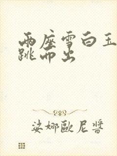 两座雪白玉峰弹跳而出