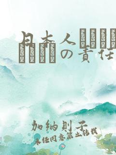 日本人はだれがほんとうの责任者