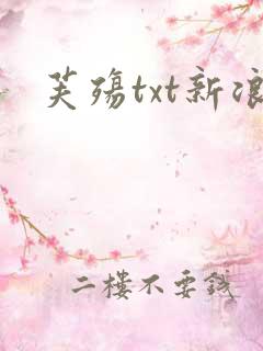 芙殇txt新浪