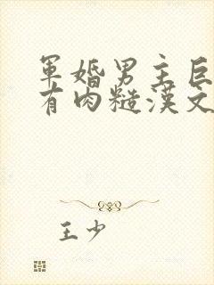 军婚男主巨糙的有肉糙汉文