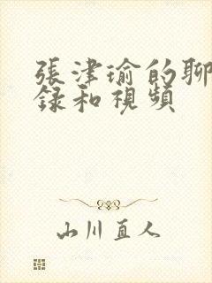 张津瑜的聊天记录和视频