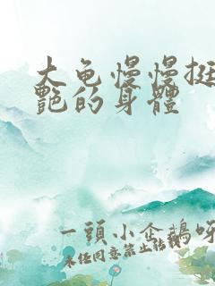 大龟慢慢挺进张艳的身体